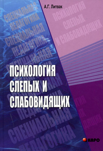 Психология слепых и слабовидящих