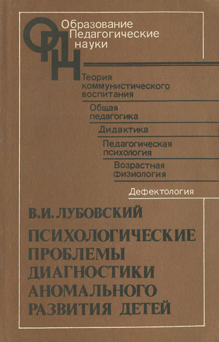Психологические проблемы диагностики аномального развития детей