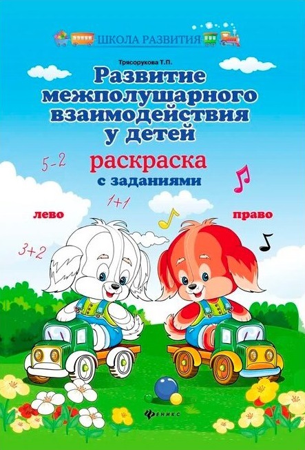 Развитие межполушарного взаимодействия у детей. Раскраска с заданиями