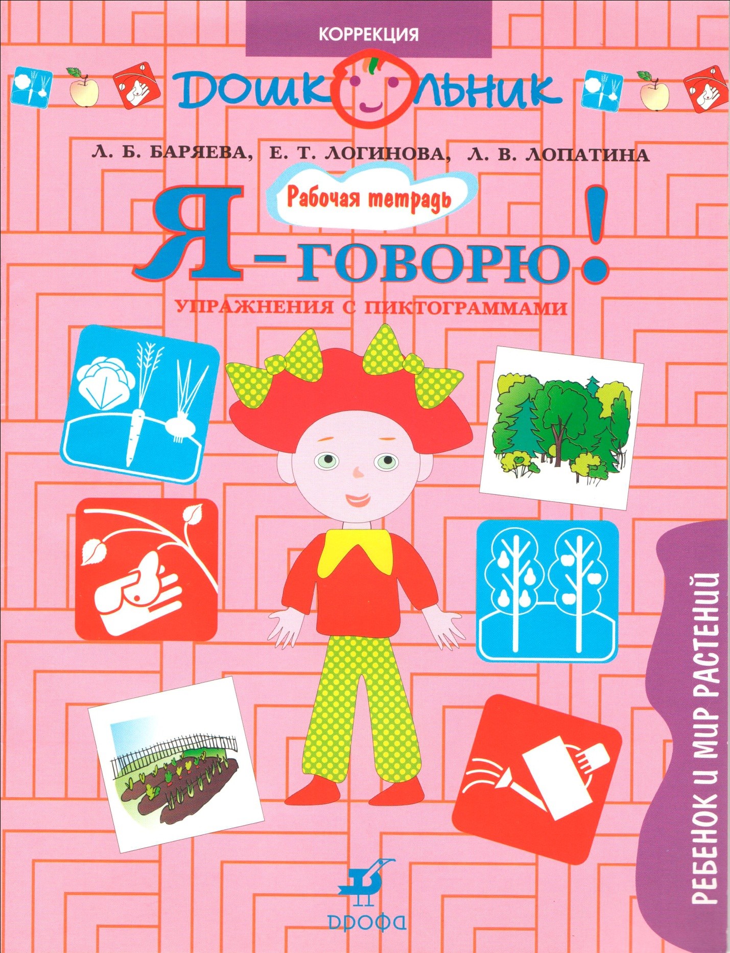 Я - говорю! Ребенок и мир растений. Упражнения с пиктограммами. Рабочая тетрадь для занятий с детьми