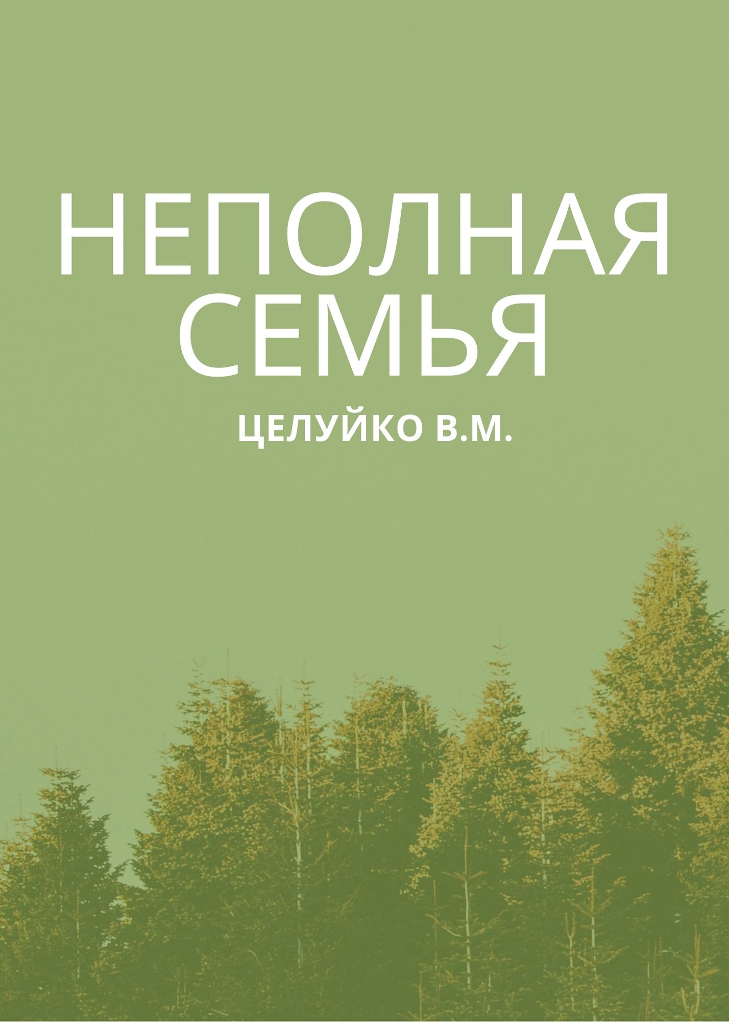 Неполная семья