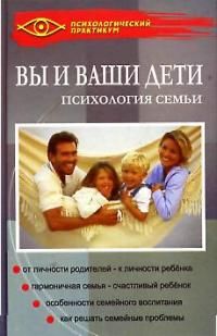 Вы и ваши дети. Психология семьи