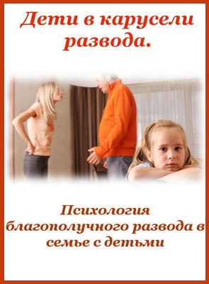 Дети в карусели развода. Психология благополучного развода в семье с детьми