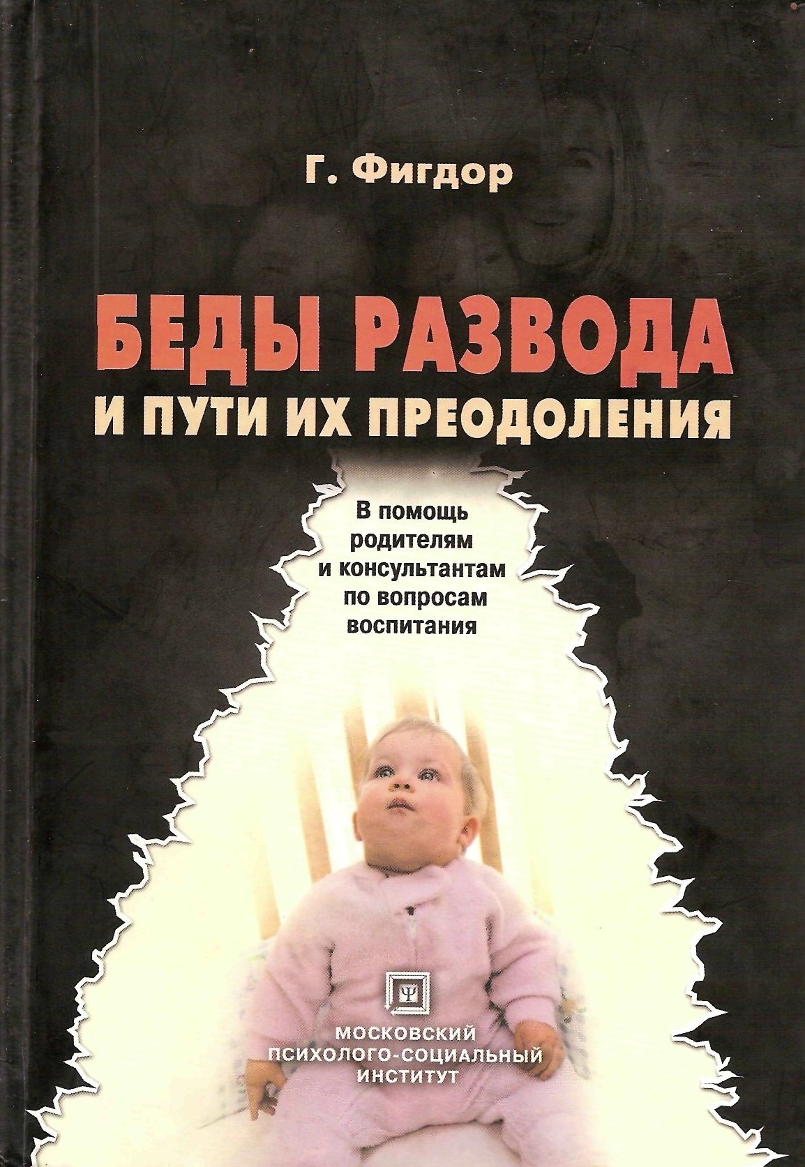 Беды развода и пути их преодоления. В помощь родителям и консультантам по вопросам воспитания