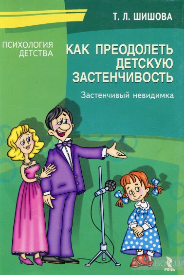 Как преодолеть детскую застенчивость. Застенчивый невидимка
