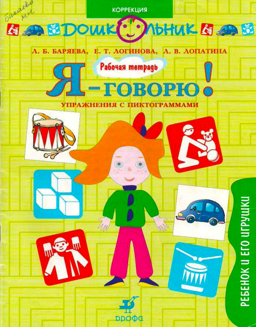 Я-говорю! Ребенок и его игрушки. Упражнения с пиктограммами: рабочая тетрадь для занятий с детьми