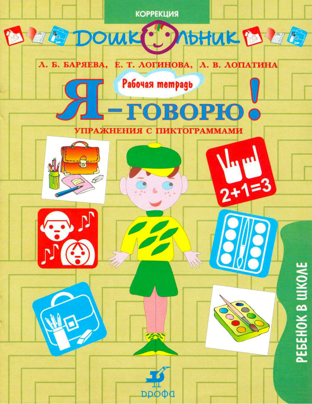 общение рабочая тетрадь. баряева логинова лопатина я говорю упражнения с пиктограммами. общение рабочая тетрадь. общение рабочая тетрадь. 1 класс - вачков.