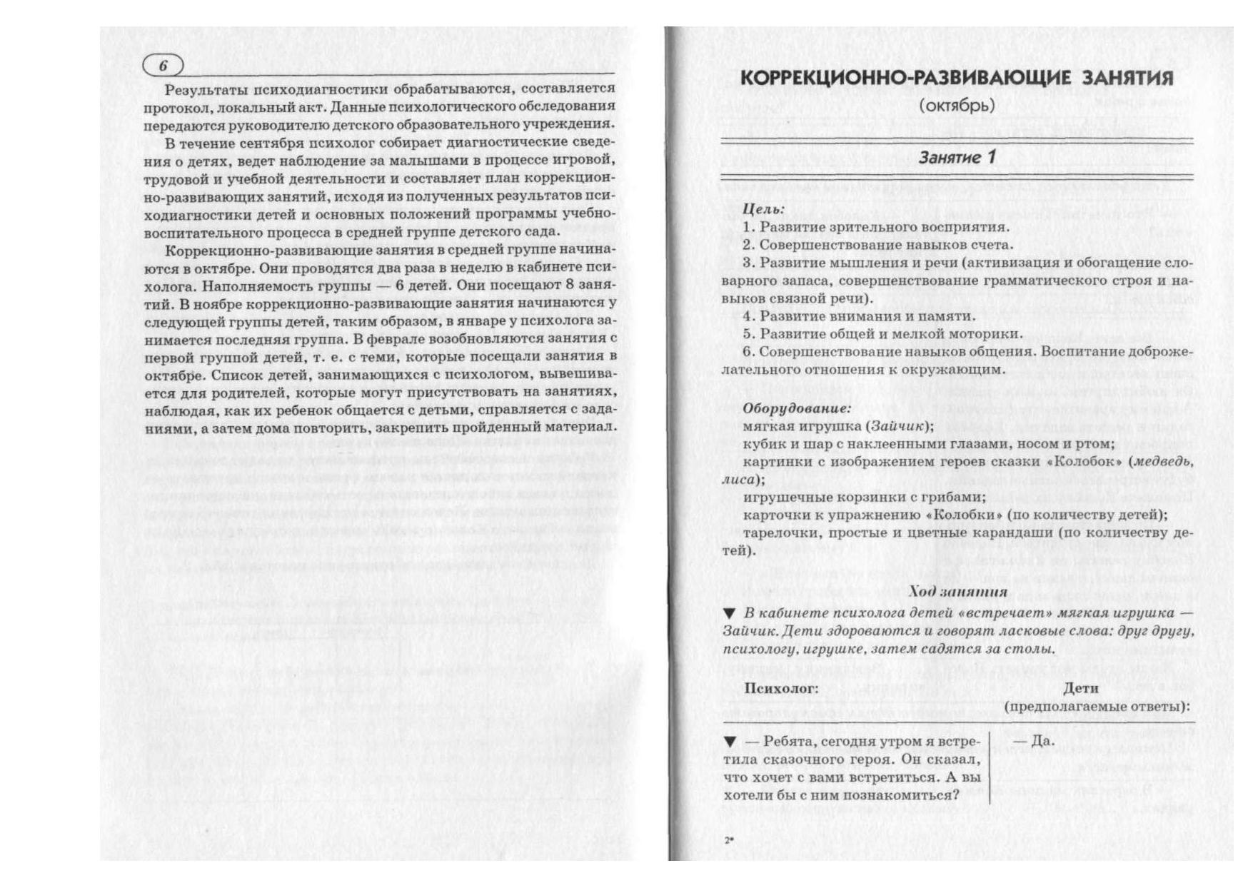 Конспект коррекционно развивающего занятия