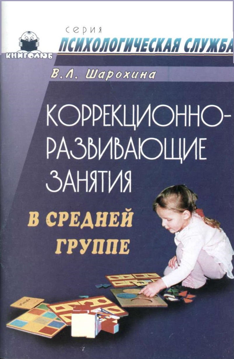 Коррекционно-развивающие занятия в средней группе