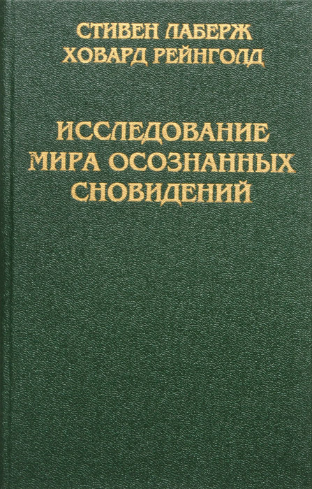 Исследование  мира  осознаваемых  сновидений