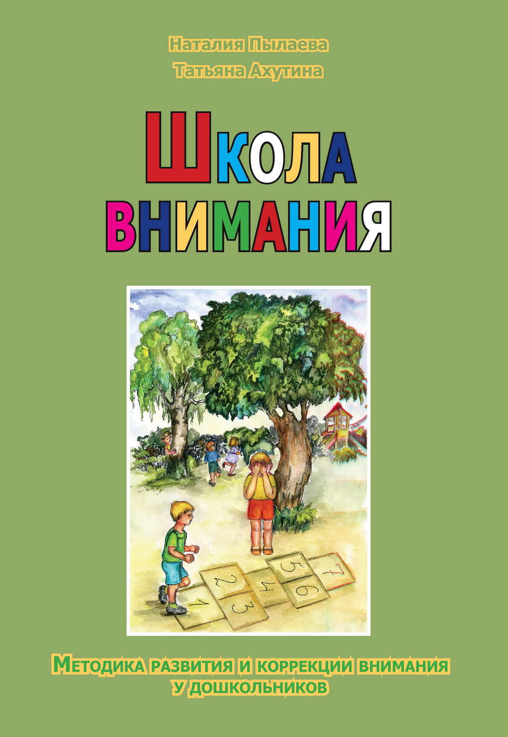 Школа внимания: Методика развития и коррекции внимания у детей 5-7 лет. Рабочая тетрадь