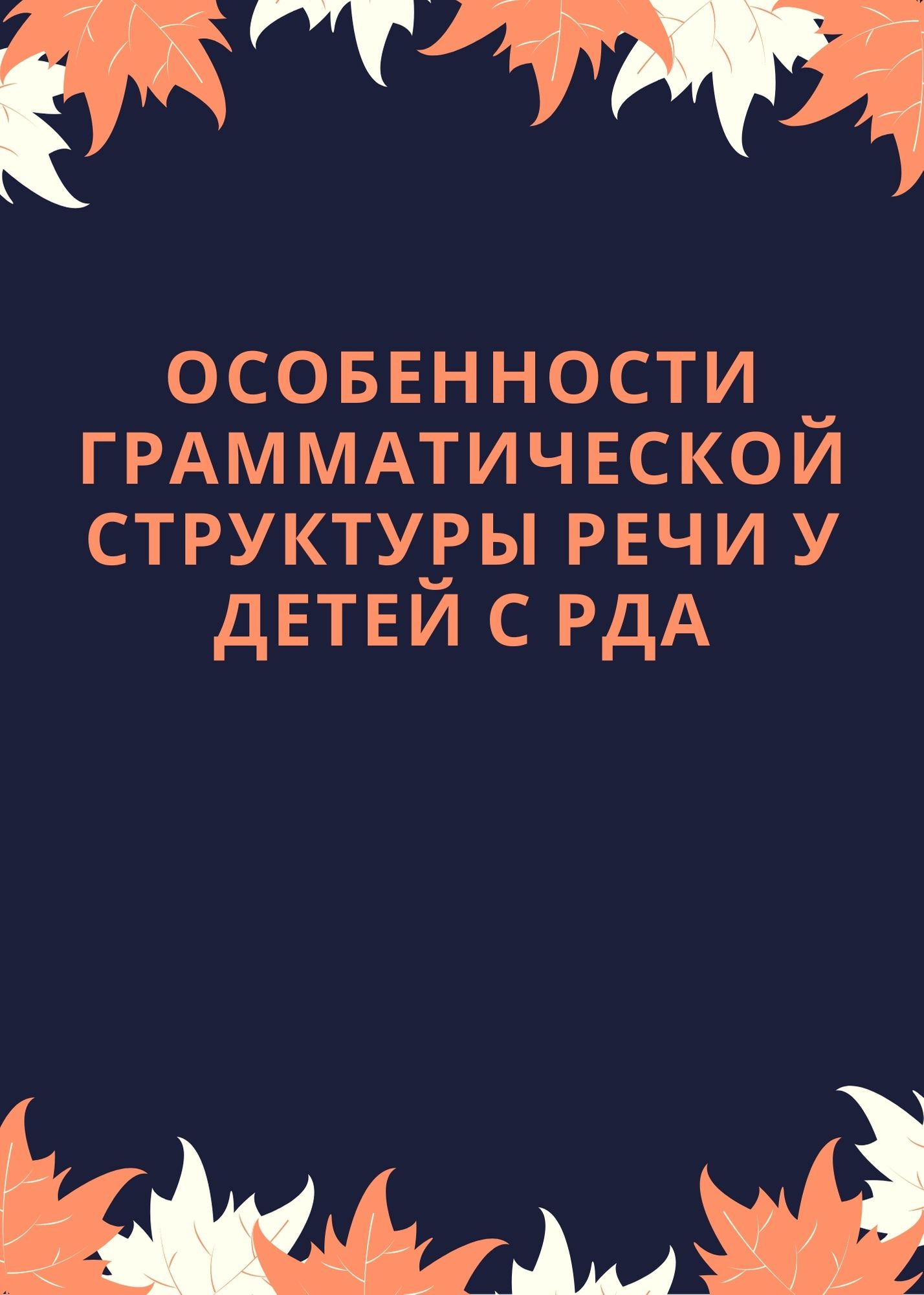 Особенности грамматической структуры речи у детей с РДА