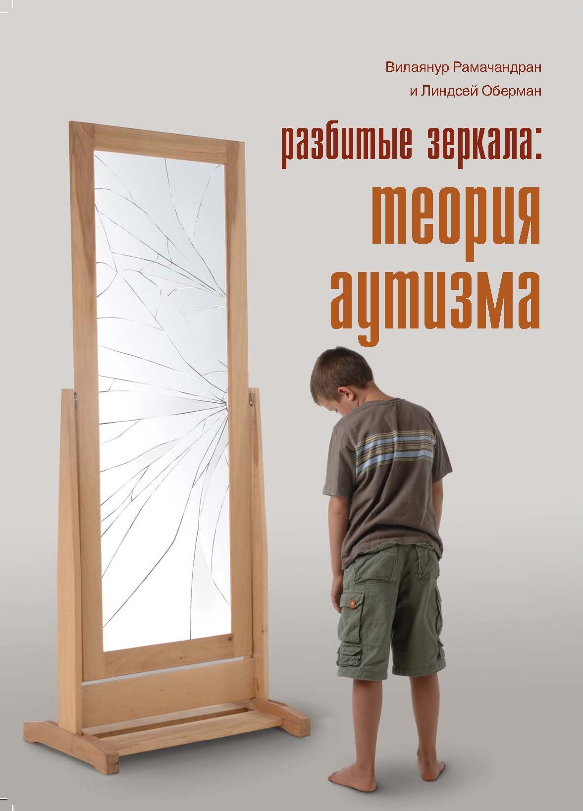 Разбитые зеркала. Теория аутизма