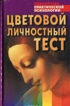 Цветовой личностный тест
