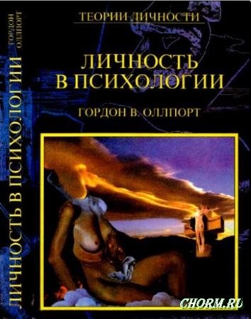 Личность в психологии