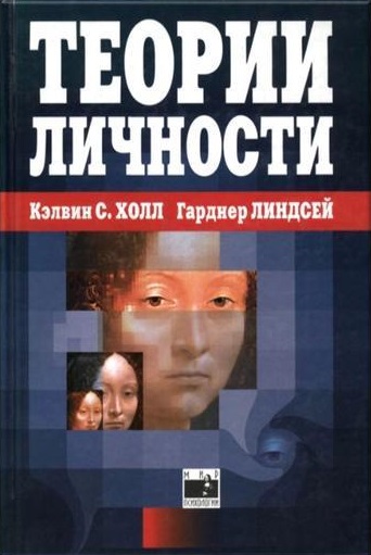 Теории личности