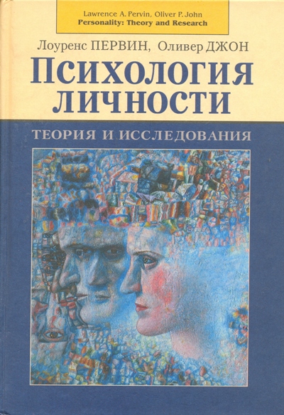 Психология личности: Теория и исследования