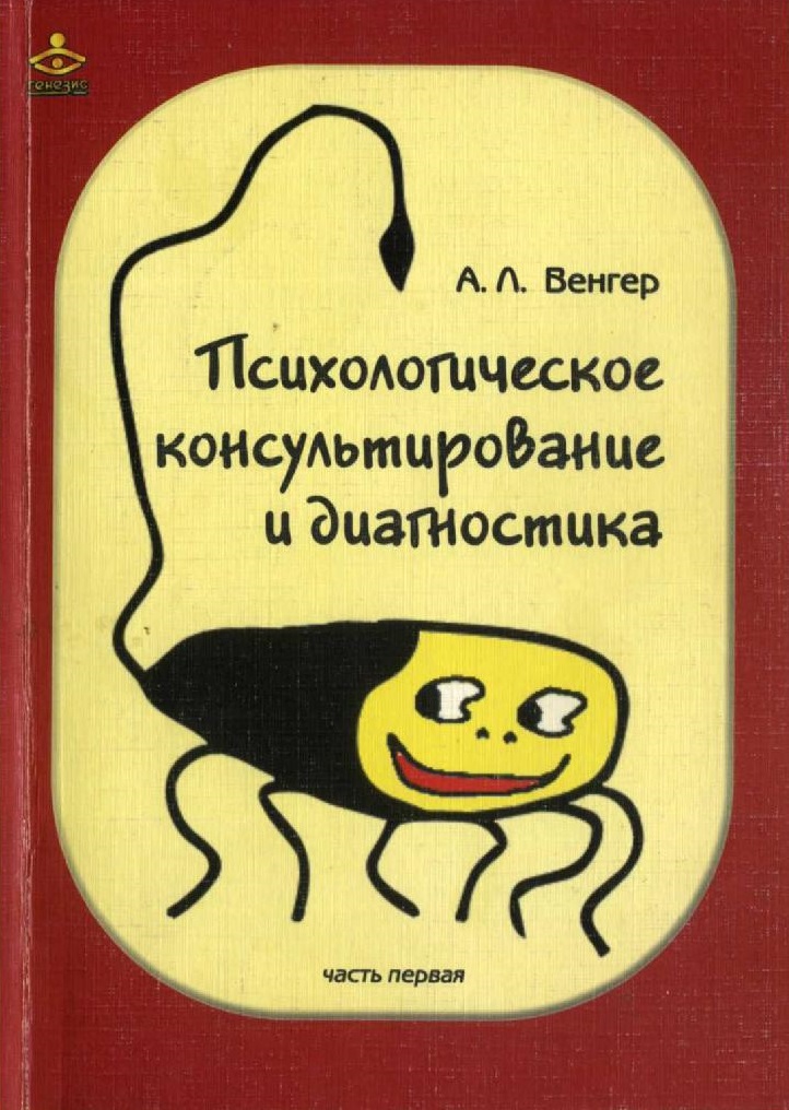 Психологическое консультирование и диагностика часть 1
