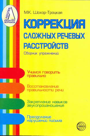 Коррекция сложных речевых расстройств. Сборник упражнений