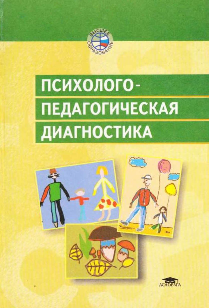 Психолого-педагогическая диагностика