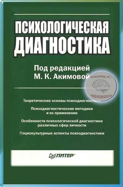 Психологическая диагностика