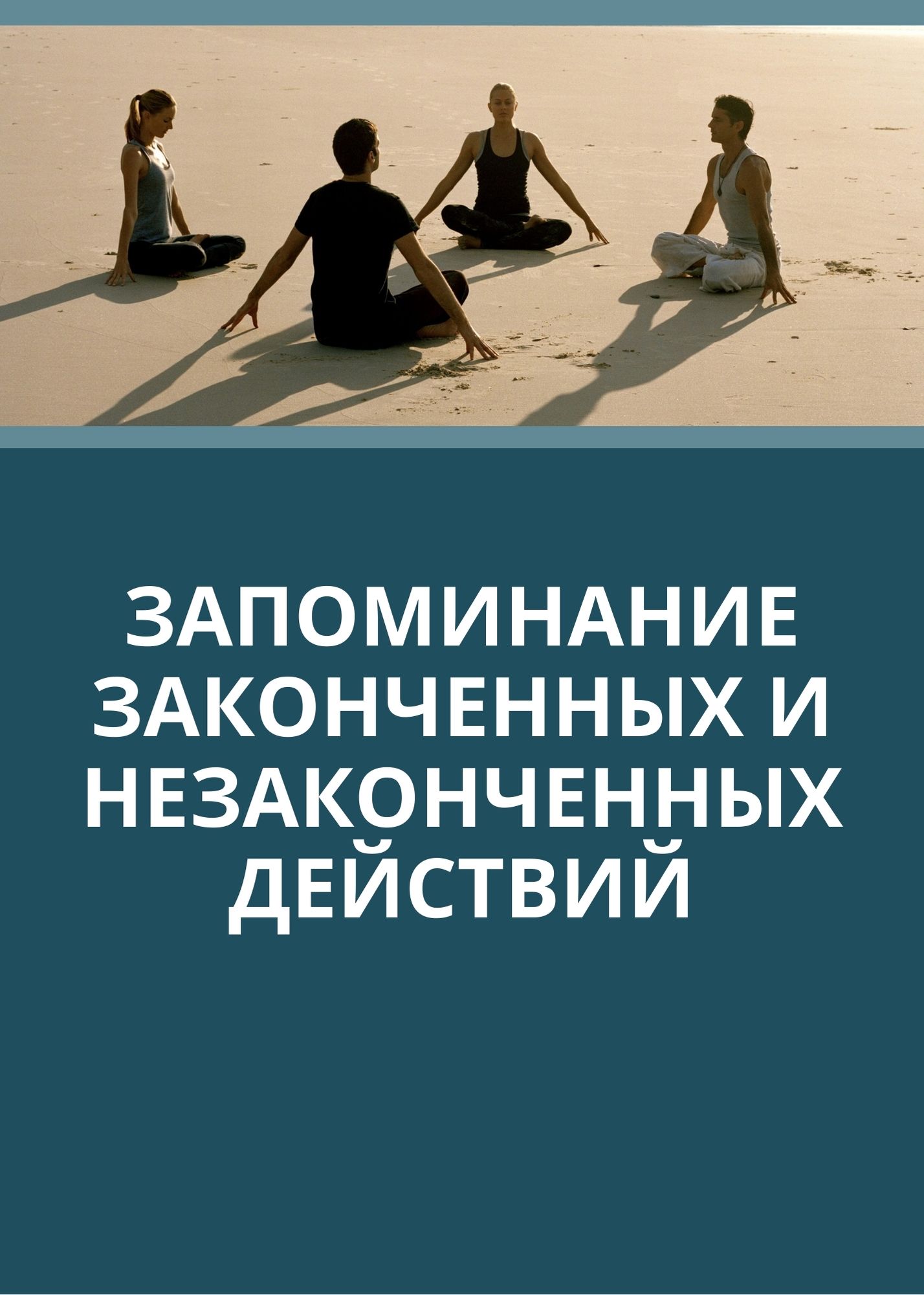 Запоминание законченных и незаконченных действий