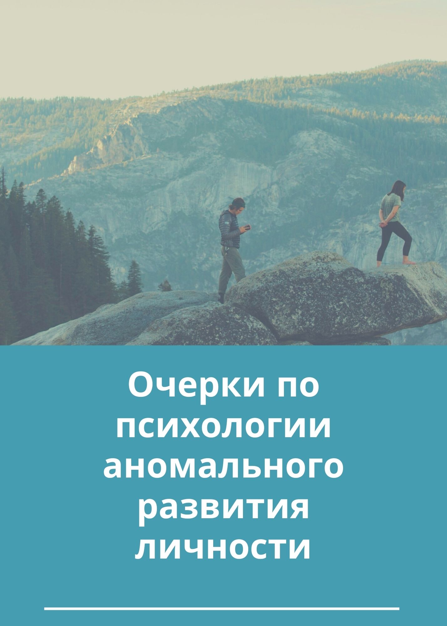 Очерки по психологии аномального развития личности