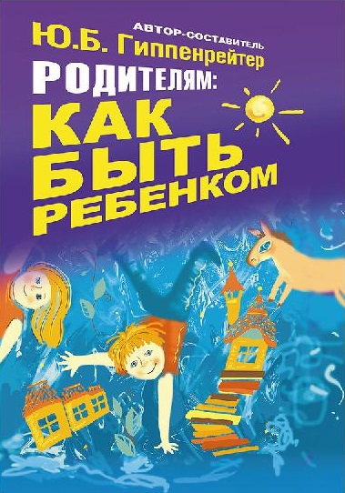 Родителям: Как быть ребёнком