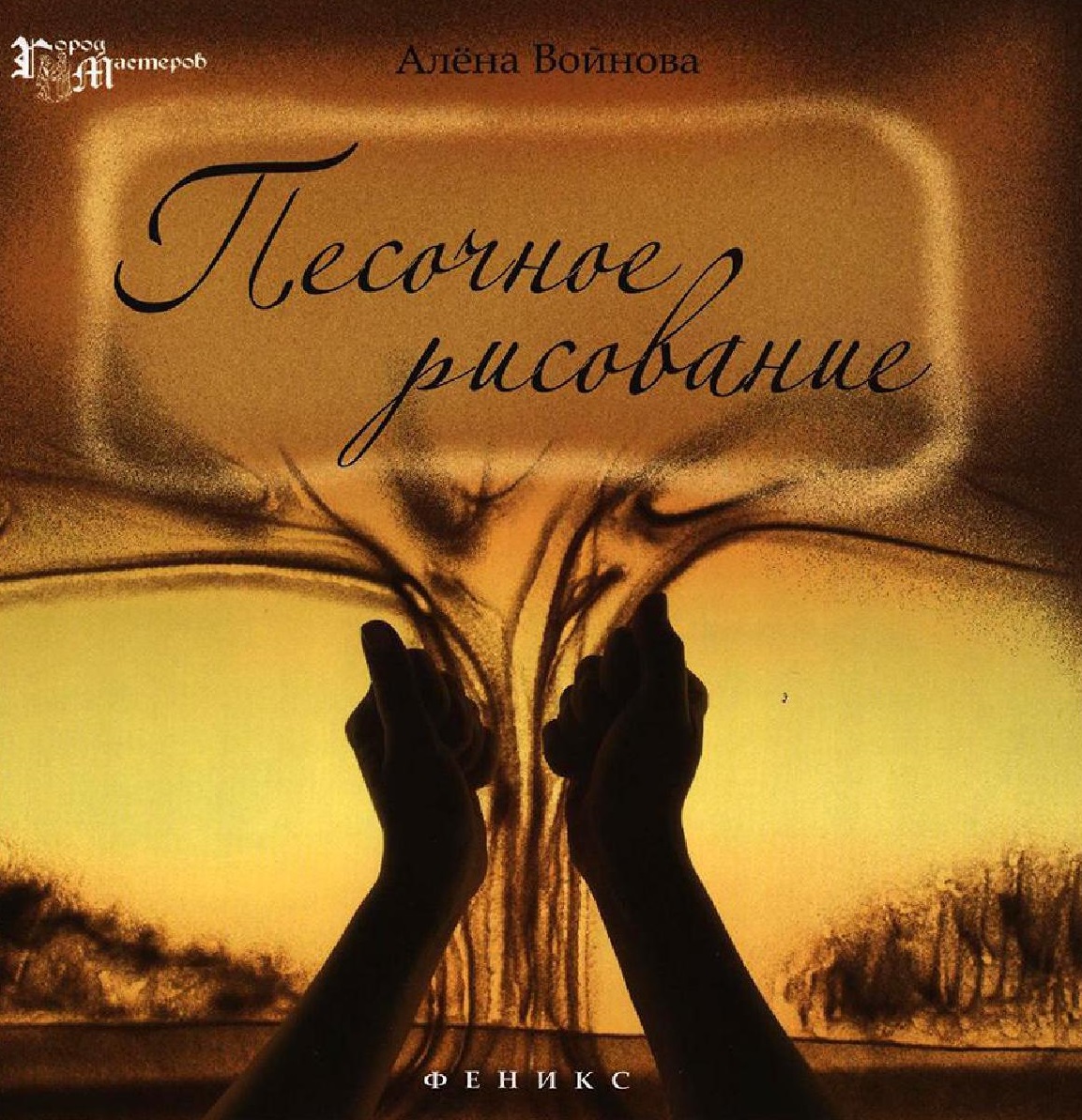 Песочное Рисование