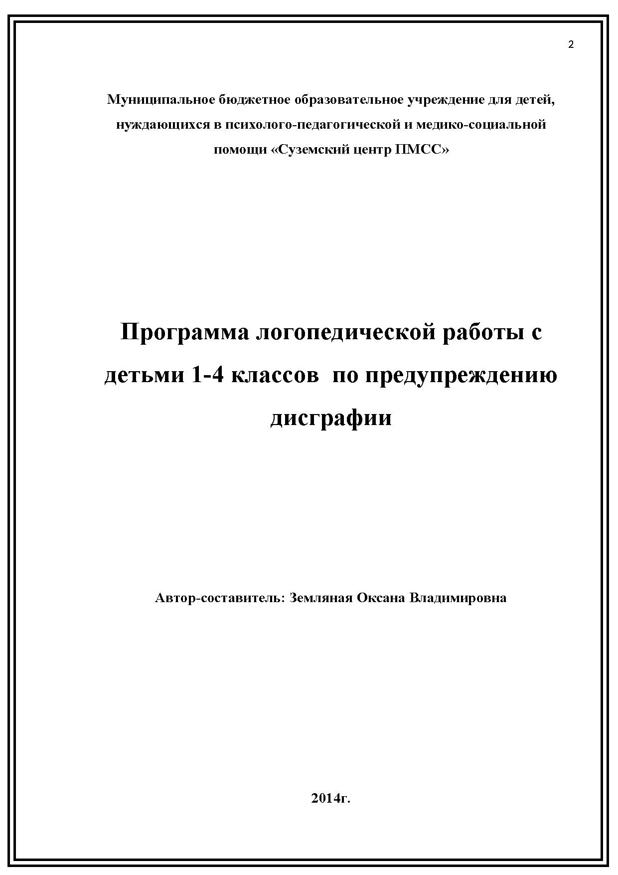 Программа логопедической работы с детьми 1-4 классов по предупреждению дисграфии