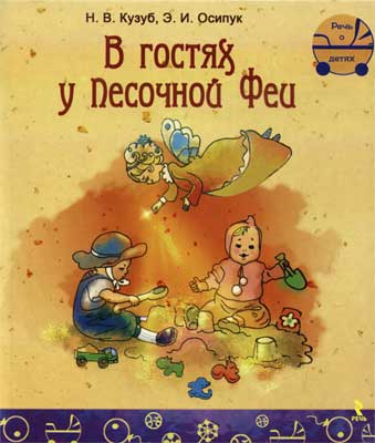 В гостях у песочной феи. Организация «педагогической песочницы» и игр с песком для детей дошкольного возраста