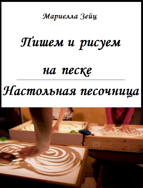 Пишем и рисуем на песке. Настольная песочница