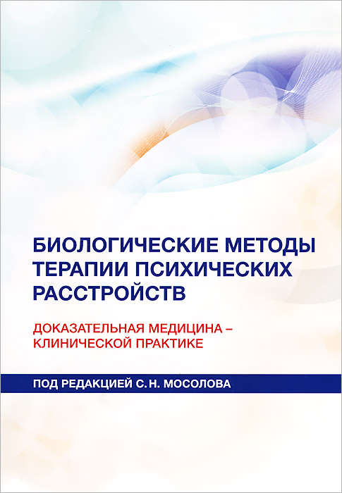 Биологические методы терапии психических расстройств