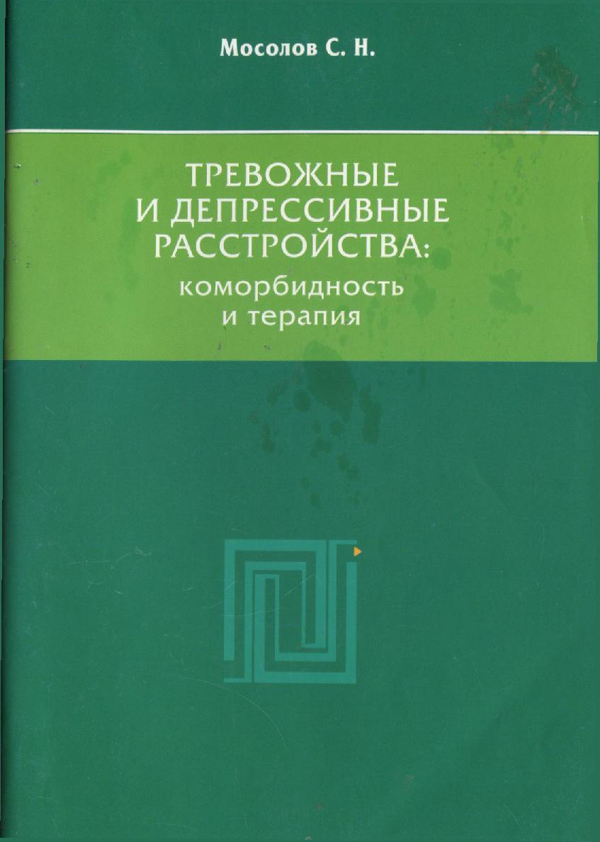 Тревожные и депрессивные расстройства. Коморбидность и терапия