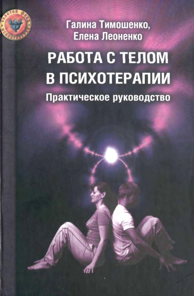 Работа с телом в психотерапии: Практическое руководство