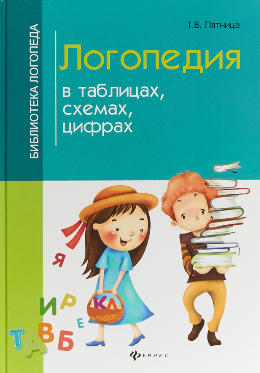 Логопедия В Таблицах И Схемах | Дефектология Проф