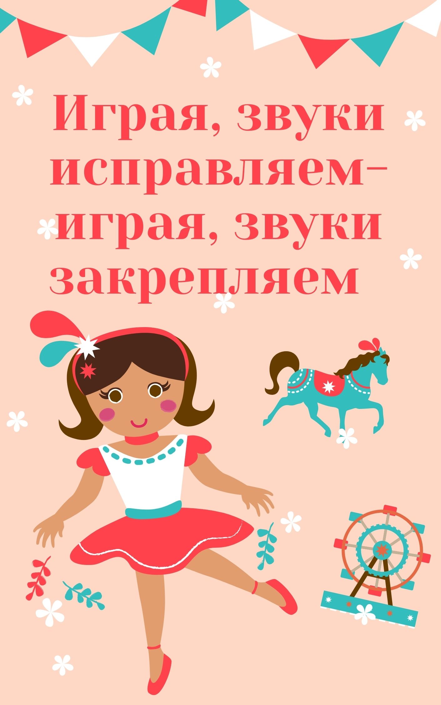 Играя, звуки исправляем, играя, звуки закрепляем (В помощь молодому логопеду)