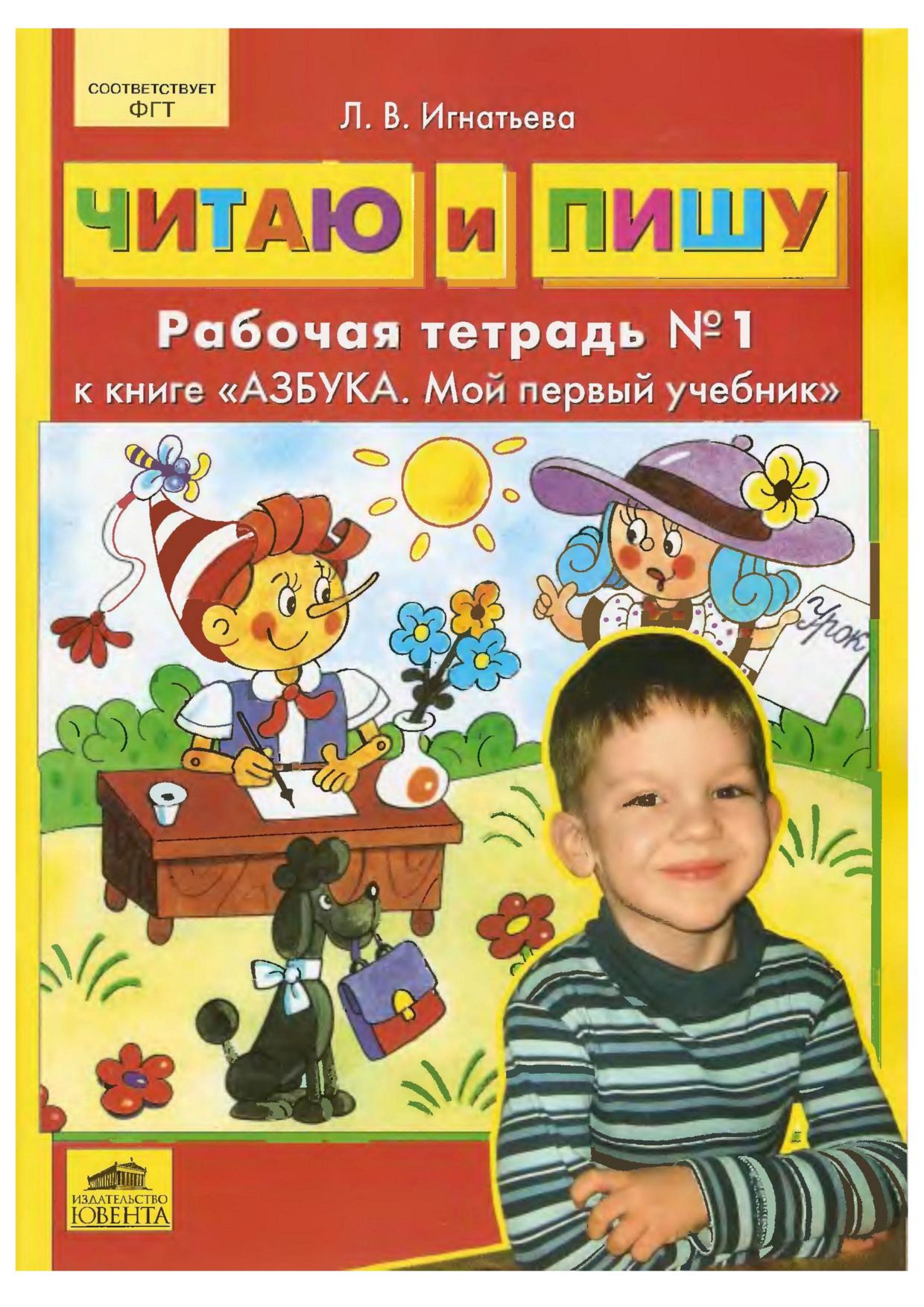 Читаю и пишу. Рабочая тетрадь к книге 