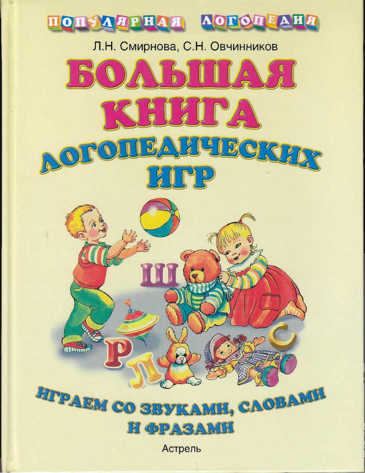 Большая книга логопедических игр: Играем со звуками, словами, фразами |  Дефектология Проф