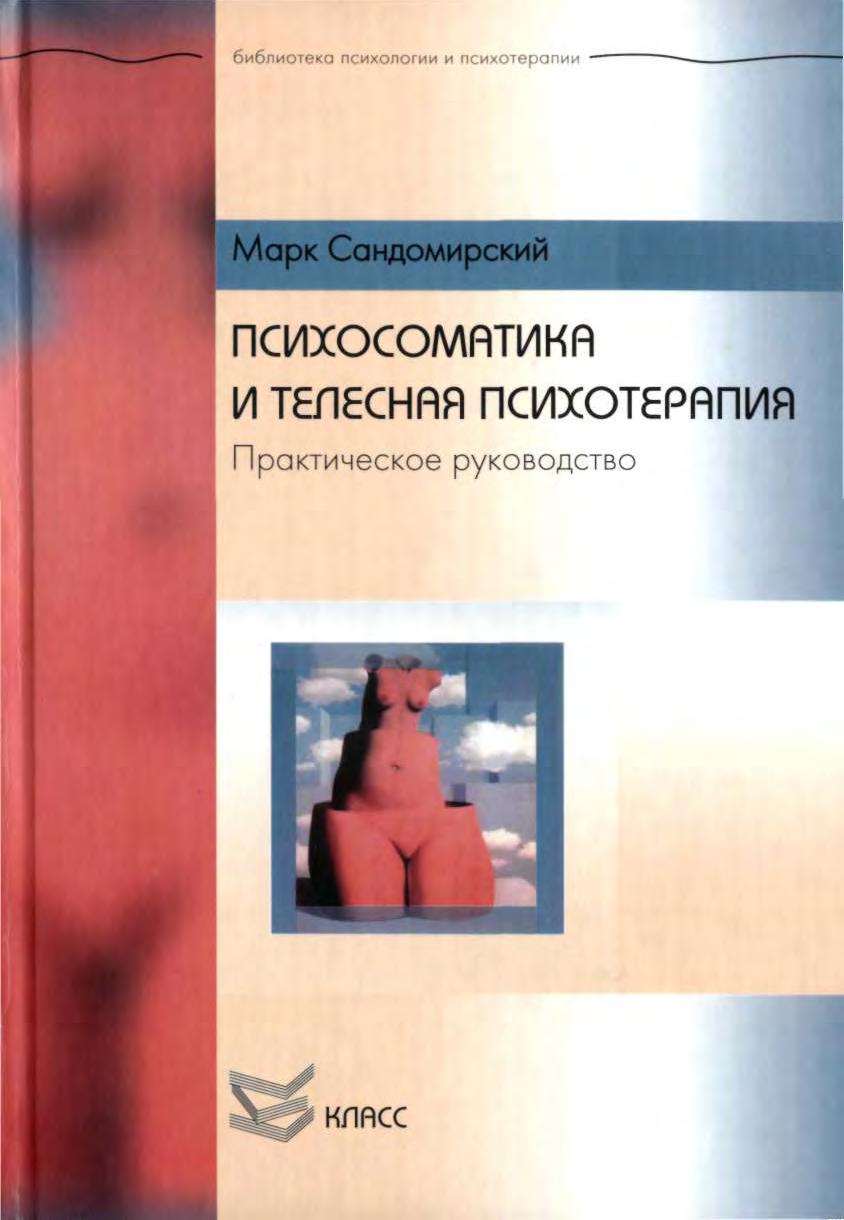 Психосоматика и телесная психотерапия