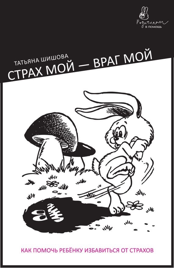 Страх мой: враг мой. Как помочь ребенку избавиться от страхов