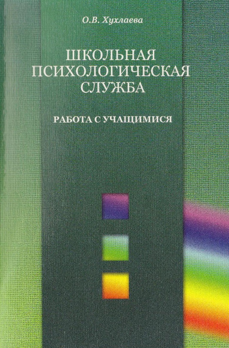 Школьная психологическая служба. Работа с учащимися