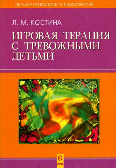 Игровая терапия с тревожными детьми