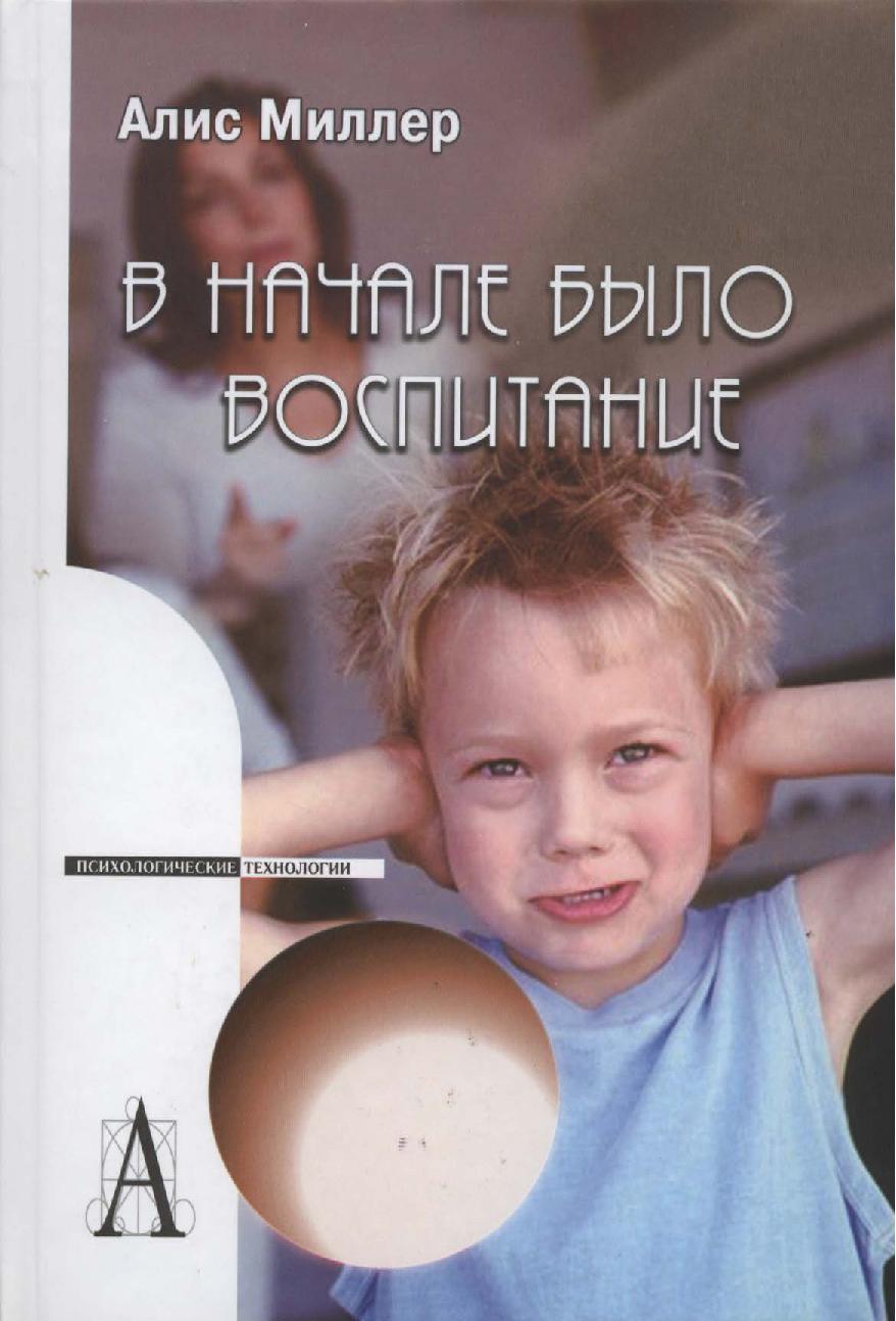 В начале было воспитание