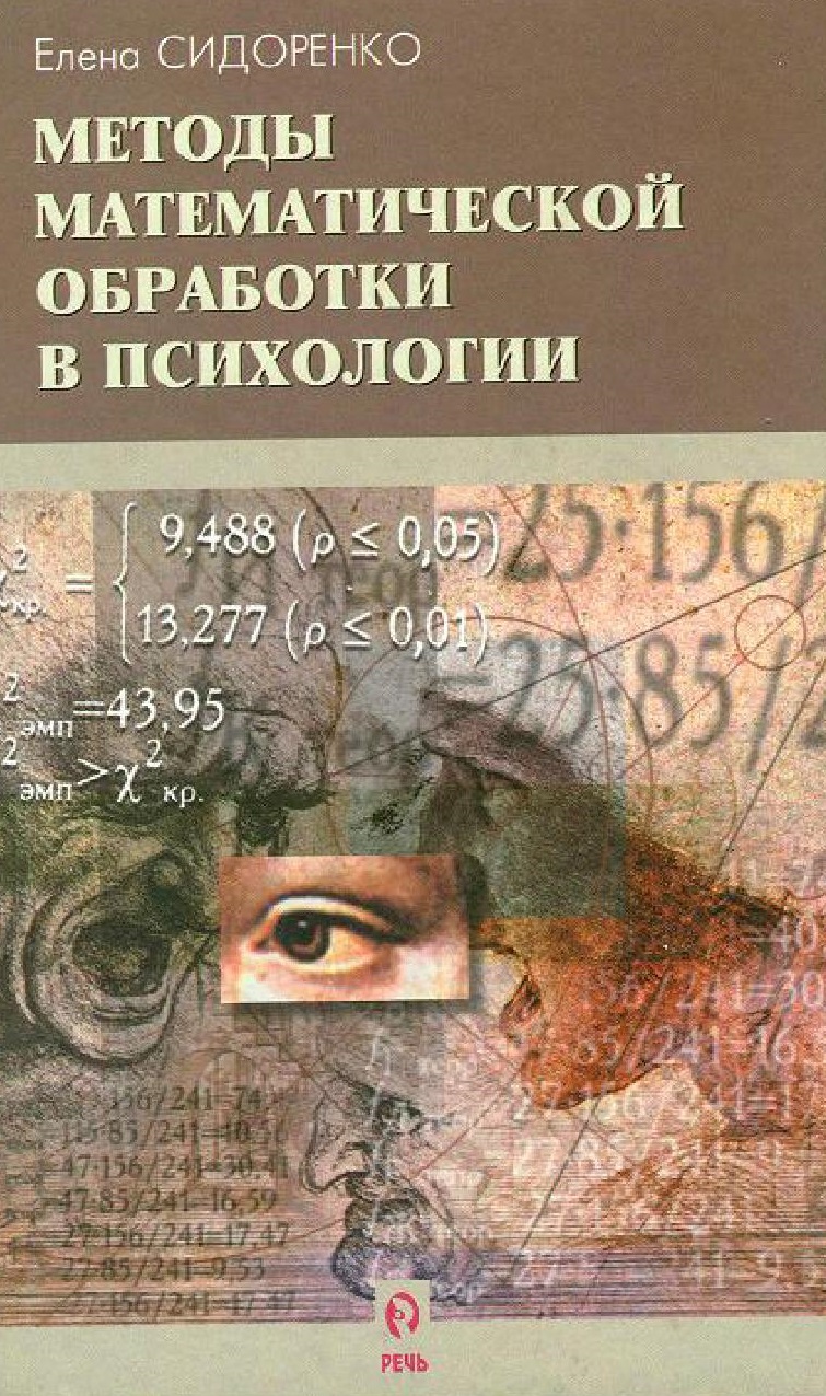 Методы математической обработки в психологии