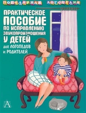 Практическое пособие по исправлению звукопроизношения у детей для логопедов и родителей