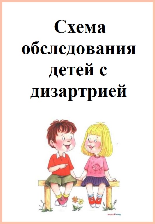 Схема обследования детей с заиканием волкова