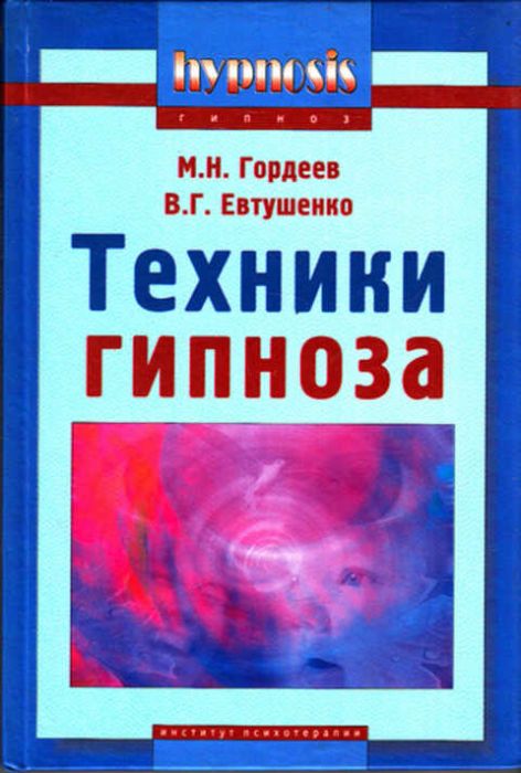 Техники гипноза
