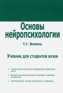 Основы нейропсихологии. Учебник для ВУЗов