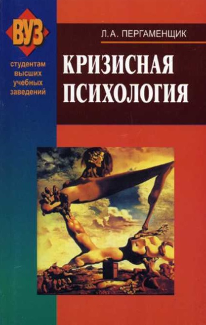 Кризисная психология